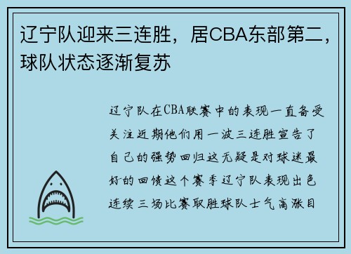 辽宁队迎来三连胜，居CBA东部第二，球队状态逐渐复苏
