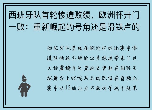 西班牙队首轮惨遭败绩，欧洲杯开门一败：重新崛起的号角还是滑铁卢的序曲？