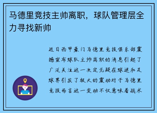 马德里竞技主帅离职，球队管理层全力寻找新帅