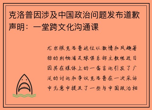 克洛普因涉及中国政治问题发布道歉声明：一堂跨文化沟通课