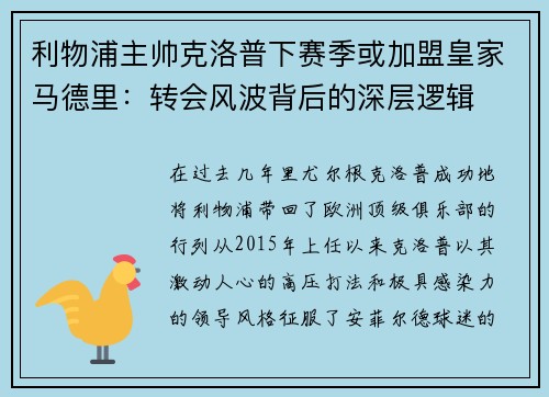 利物浦主帅克洛普下赛季或加盟皇家马德里：转会风波背后的深层逻辑