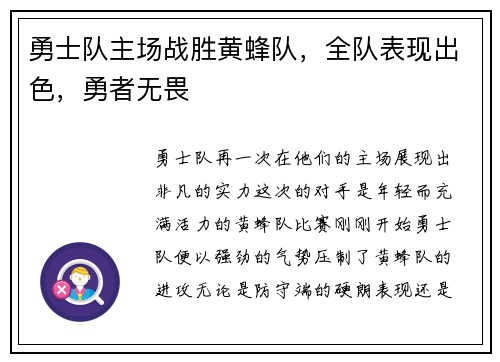 勇士队主场战胜黄蜂队，全队表现出色，勇者无畏