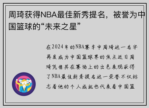 周琦获得NBA最佳新秀提名，被誉为中国篮球的“未来之星”
