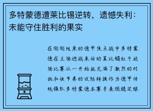 多特蒙德遭莱比锡逆转，遗憾失利：未能守住胜利的果实