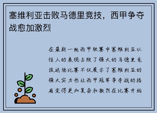 塞维利亚击败马德里竞技，西甲争夺战愈加激烈