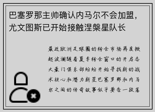 巴塞罗那主帅确认内马尔不会加盟，尤文图斯已开始接触涅槃星队长