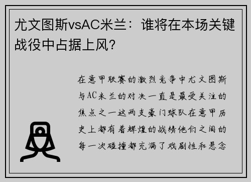 尤文图斯vsAC米兰：谁将在本场关键战役中占据上风？