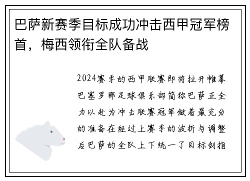 巴萨新赛季目标成功冲击西甲冠军榜首，梅西领衔全队备战