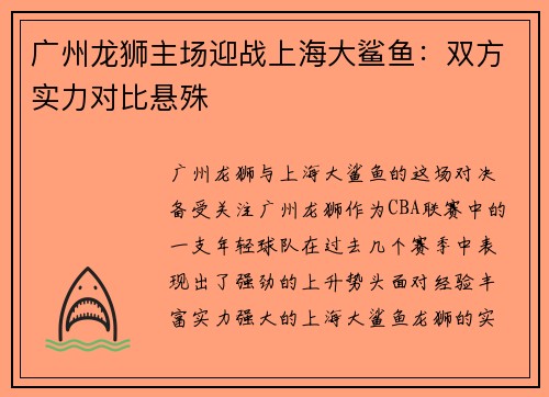 广州龙狮主场迎战上海大鲨鱼：双方实力对比悬殊