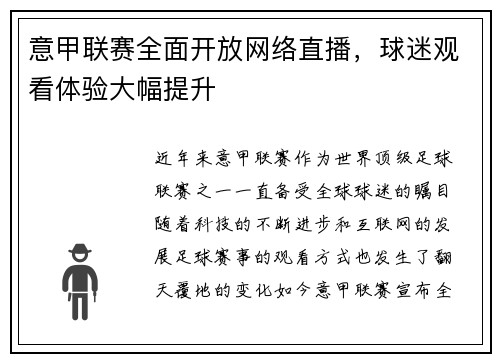 意甲联赛全面开放网络直播，球迷观看体验大幅提升