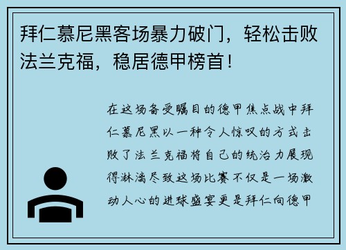 拜仁慕尼黑客场暴力破门，轻松击败法兰克福，稳居德甲榜首！