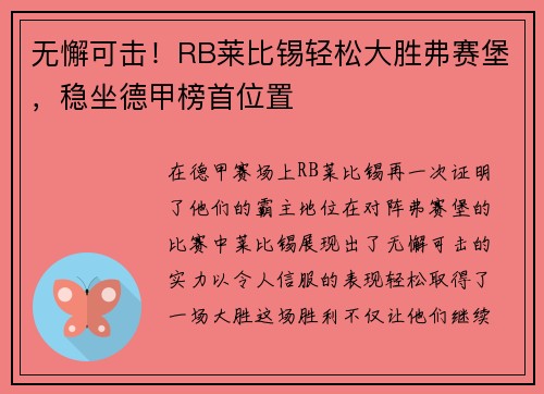 无懈可击！RB莱比锡轻松大胜弗赛堡，稳坐德甲榜首位置