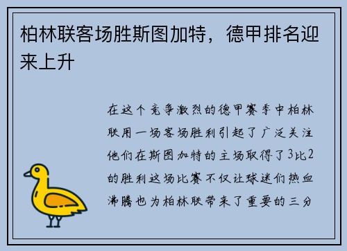 柏林联客场胜斯图加特，德甲排名迎来上升