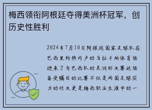 梅西领衔阿根廷夺得美洲杯冠军，创历史性胜利