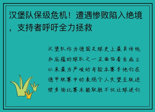 汉堡队保级危机！遭遇惨败陷入绝境，支持者呼吁全力拯救