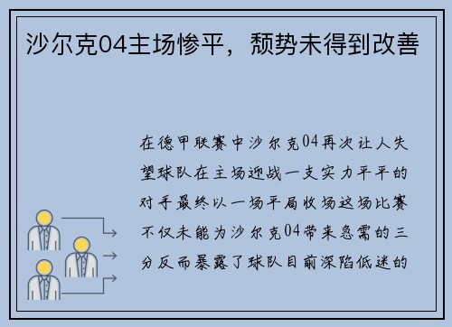 沙尔克04主场惨平，颓势未得到改善