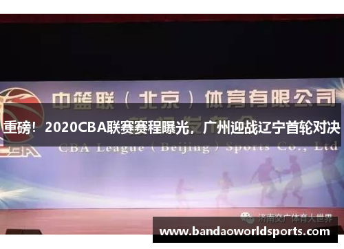 重磅！2020CBA联赛赛程曝光，广州迎战辽宁首轮对决