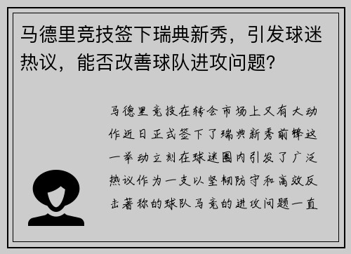 马德里竞技签下瑞典新秀，引发球迷热议，能否改善球队进攻问题？