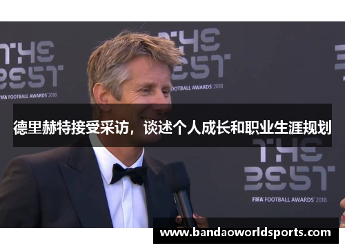 德里赫特接受采访，谈述个人成长和职业生涯规划