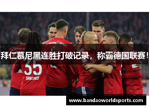 拜仁慕尼黑连胜打破记录，称霸德国联赛！