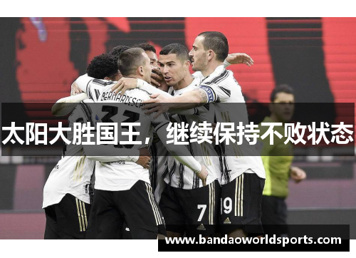 太阳大胜国王，继续保持不败状态