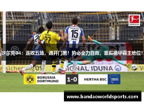 沙尔克04：连败五场，遇开门黑！势必全力自救，重振德甲霸主地位！