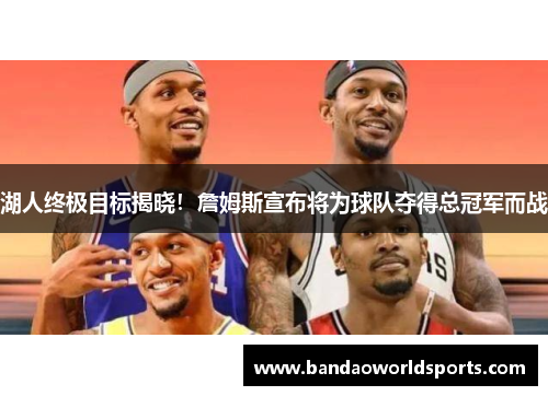 湖人终极目标揭晓！詹姆斯宣布将为球队夺得总冠军而战