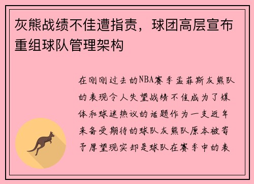 灰熊战绩不佳遭指责，球团高层宣布重组球队管理架构
