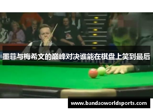 墨菲与梅希文的巅峰对决谁能在棋盘上笑到最后