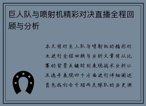巨人队与喷射机精彩对决直播全程回顾与分析