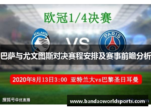 巴萨与尤文图斯对决赛程安排及赛事前瞻分析