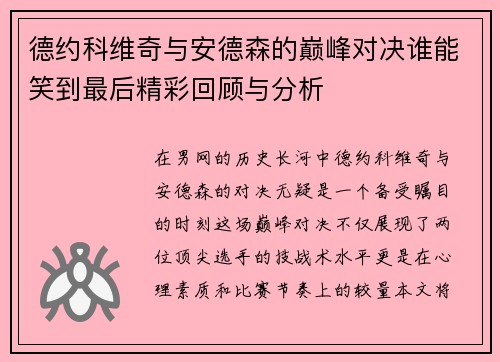 德约科维奇与安德森的巅峰对决谁能笑到最后精彩回顾与分析