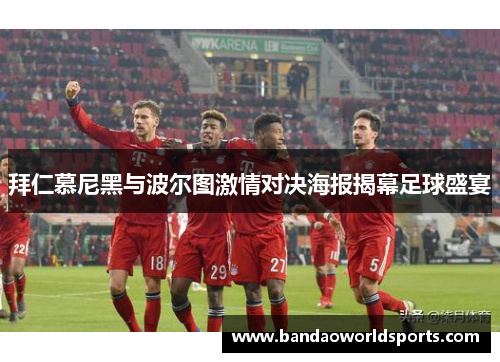 拜仁慕尼黑与波尔图激情对决海报揭幕足球盛宴
