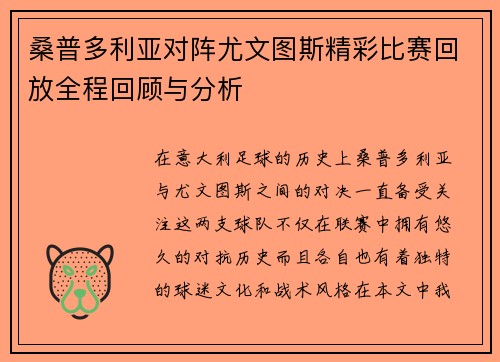 桑普多利亚对阵尤文图斯精彩比赛回放全程回顾与分析