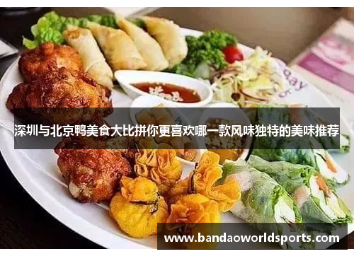 深圳与北京鸭美食大比拼你更喜欢哪一款风味独特的美味推荐