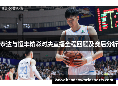 泰达与恒丰精彩对决直播全程回顾及赛后分析