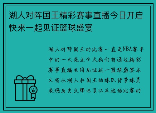 湖人对阵国王精彩赛事直播今日开启快来一起见证篮球盛宴