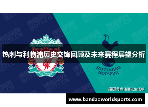 热刺与利物浦历史交锋回顾及未来赛程展望分析