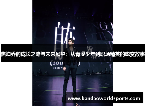 焦泊乔的成长之路与未来展望：从青涩少年到职场精英的蜕变故事