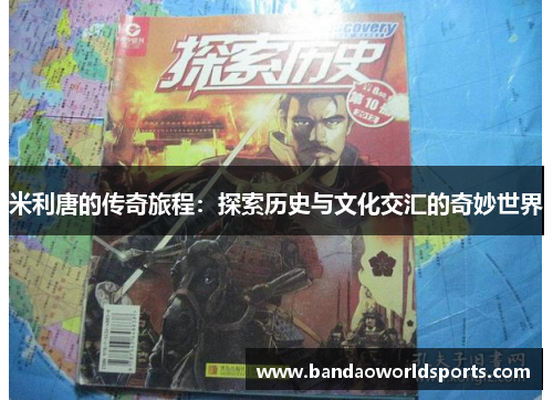 米利唐的传奇旅程：探索历史与文化交汇的奇妙世界