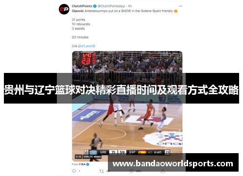 贵州与辽宁篮球对决精彩直播时间及观看方式全攻略