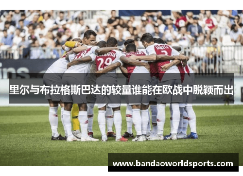 里尔与布拉格斯巴达的较量谁能在欧战中脱颖而出