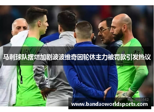 马刺球队摆烂加剧波波维奇因轮休主力被罚款引发热议