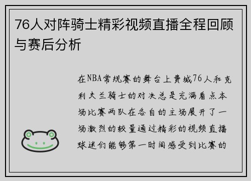 76人对阵骑士精彩视频直播全程回顾与赛后分析