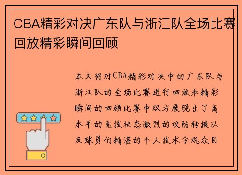 CBA精彩对决广东队与浙江队全场比赛回放精彩瞬间回顾