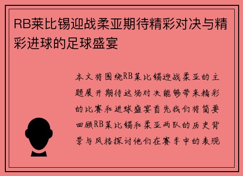 RB莱比锡迎战柔亚期待精彩对决与精彩进球的足球盛宴