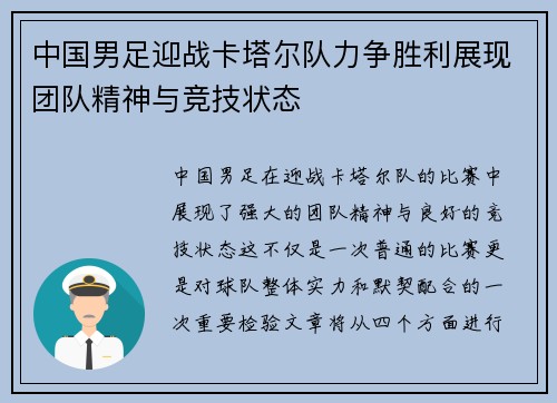 中国男足迎战卡塔尔队力争胜利展现团队精神与竞技状态