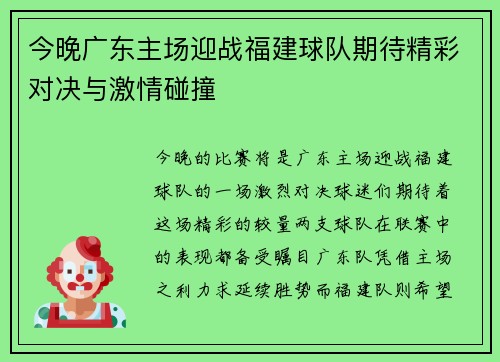 今晚广东主场迎战福建球队期待精彩对决与激情碰撞