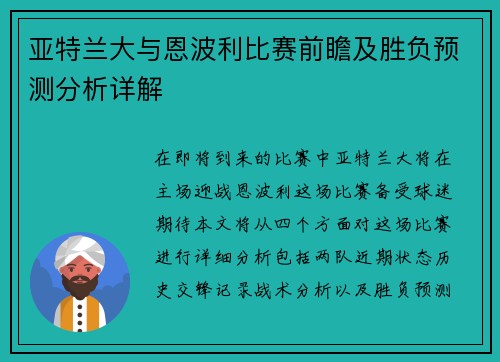 亚特兰大与恩波利比赛前瞻及胜负预测分析详解