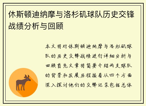 休斯顿迪纳摩与洛杉矶球队历史交锋战绩分析与回顾